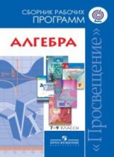 Алгебра. 7-9 классы. Сборник рабочих программ. ФГОС фото книги