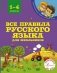 Все правила русского языка для школьников фото книги маленькое 2