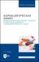 Фармацевтическая химия. Физико-химические методы анализа лекарственных веществ и фармацевтического сырья фото книги маленькое 2