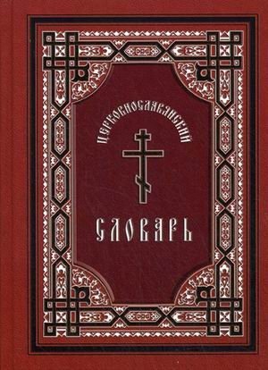 Церковнославянский словарь фото книги
