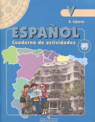 Испанский язык 5 класс. Рабочая тетрадь с online поддержкой. ФГОС фото книги