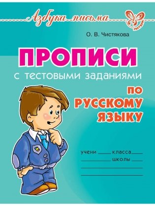Прописи с тестовыми заданиями по русскому языку фото книги