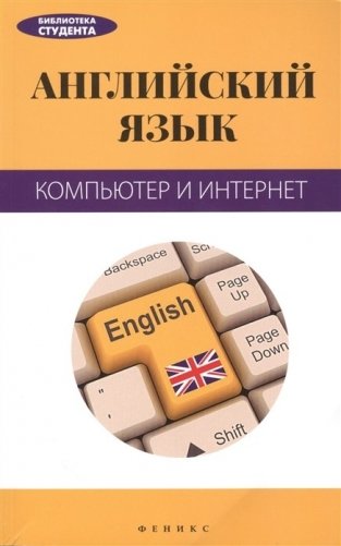 Английский язык. Компьютер и интернет фото книги