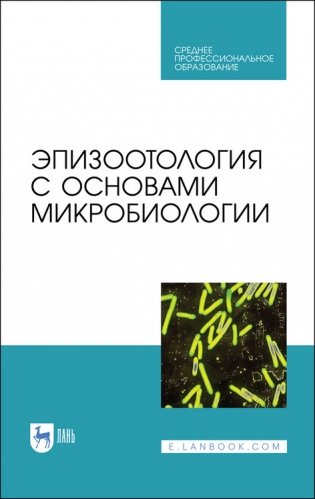 Эпизоотология с основами микробиологии. Учебник для СПО фото книги