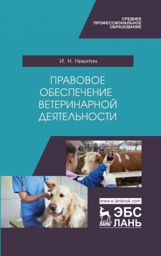 Правовое обеспечение ветеринарной деятельности. Учебник фото книги