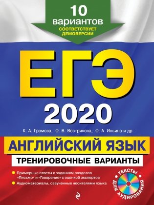 ЕГЭ-2020. Английский язык. Тренировочные варианты. 10 вариантов (+ CD-ROM) фото книги