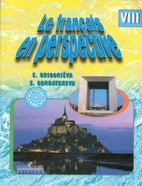 Французский язык. 8 класс. Учебник (углубленный) фото книги