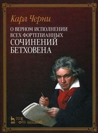 О верном исполнении всех фортепианных сочинений Бетховена фото книги