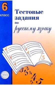 Тестовые задания по русскому языку. 6 класс фото книги
