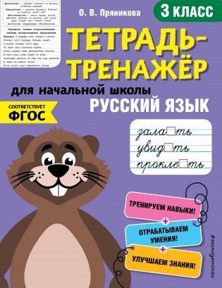 Тетрадь-тренажер. Русский язык. 3 класс фото книги