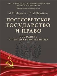 Постсоветское государство и право: состояние и перспективы развития. Монография фото книги