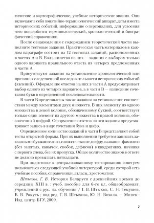 История Беларуси. Пособие для подготовки к централизованному тестированию фото книги 6