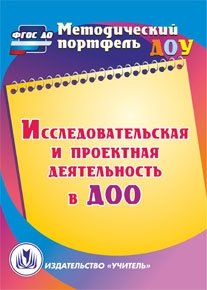 CD-ROM "Исследовательская и проектная деятельность в ДОО" фото книги