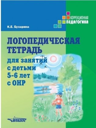 Логопедическая тетрадь для занятий с детьми 5-6 лет с ОНР фото книги