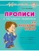 Прописи с тестовыми заданиями по русскому языку фото книги маленькое 2