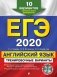 ЕГЭ-2020. Английский язык. Тренировочные варианты. 10 вариантов (+ CD-ROM) фото книги маленькое 2