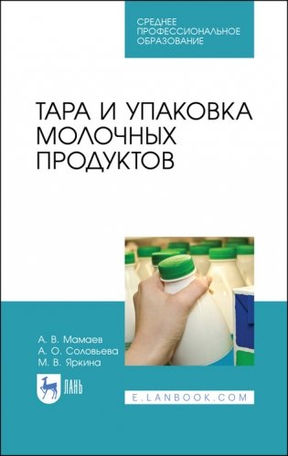 Тара и упаковка молочных продуктов. Учебное пособие для СПО фото книги
