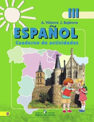 Испанский язык. Рабочая тетрадь. 3 класс школ с углубленным изучением испанского языка. ФГОС фото книги