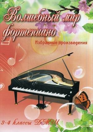 Волшебный мир фортепиано. Избранные произведения. 3-4 классы ДМШ фото книги