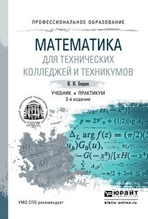Математика для технических колледжей и техникумов. Учебник и практикум для СПО фото книги