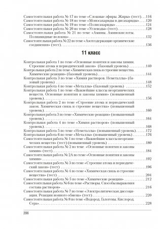 Сборник контрольных и самостоятельных работ по химии. 10—11 классы фото книги 12