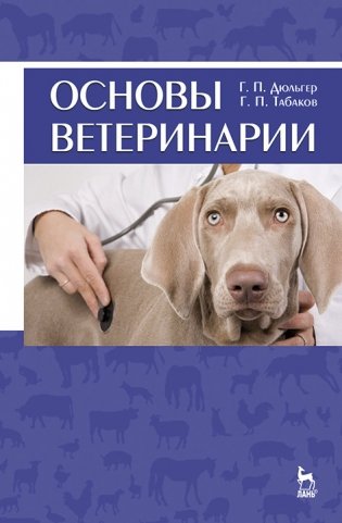 Основы ветеринарии. Учебное пособие для вузов фото книги