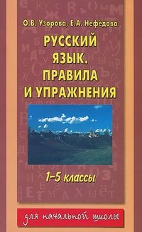 Русский язык. Правила и упражнения. 1-5 классы фото книги