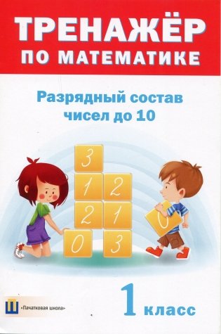 Разрядный состав чисел до 10. 1 класс фото книги