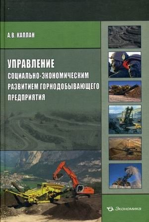 Управление социально-экономическим развитием горнодобывающего предприятия фото книги