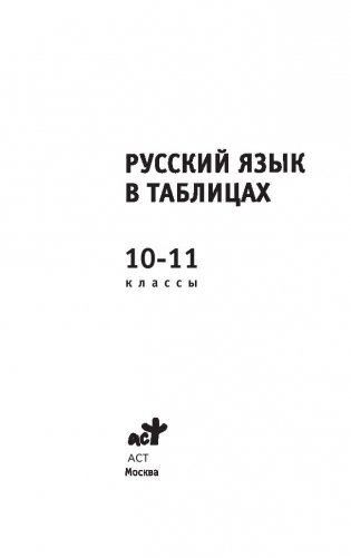 Русский язык в таблицах. 10-11 классы фото книги 2