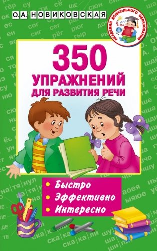 350 упражнений для развития речи фото книги