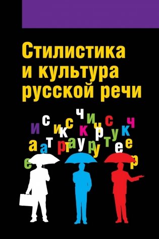 Стилистика и культура русской речи. Учебник фото книги