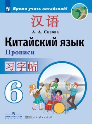 Китайский язык. Второй иностранный язык. 6 класс. Прописи фото книги