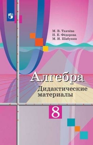 Алгебра. 8 класс. Дидактические материалы к учебнику М.Ю. Колягина (новая обложка) фото книги