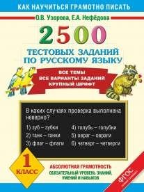 2500 тестовых заданий по русскому языку. 1 класс фото книги