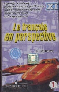 Аудиокассета. Le francais en perspective. Аудиокурс к учебнику французского языка. 11 класс (количество кассет: 2) фото книги