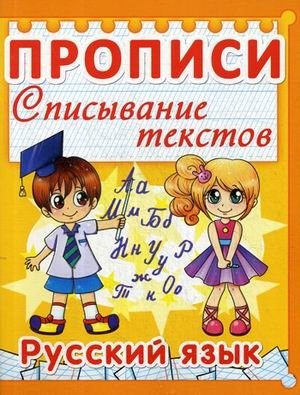 Прописи. Списывание текстов. Русский язык фото книги