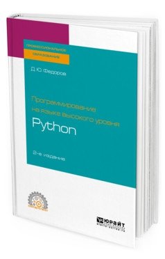 Программирование на языке высокого уровня Python. Учебное пособие для СПО фото книги