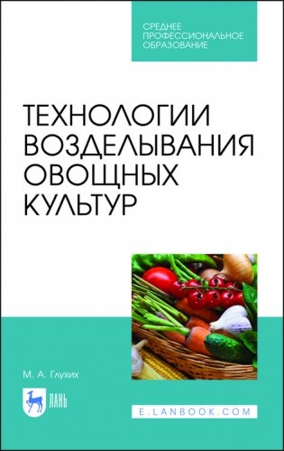 Технологии возделывания овощных культур. Учебное пособие для СПО фото книги