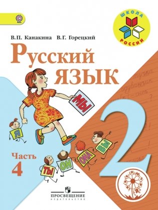 Русский язык. 2 класс. Учебник. В 4 частях. Часть 4 (IV вид) фото книги