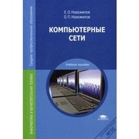Компьютерные сети: Учебное пособие для студентов учреждений среднего профессионального образования фото книги