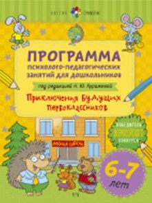 Программа психолого-педагогических занятий для дошкольников 6-7 лет. Приключения будущих первоклассников фото книги