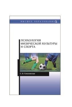 Психология физической культуры и спорта фото книги