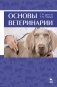 Основы ветеринарии. Учебное пособие для вузов фото книги маленькое 2