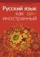 Русский язык как иностранный фото книги маленькое 2