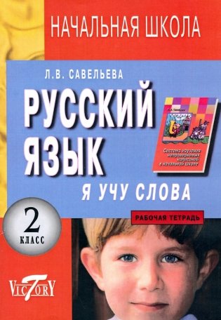 Я учу слова. Рабочая тетрадь по русскому языку. 2 класс фото книги