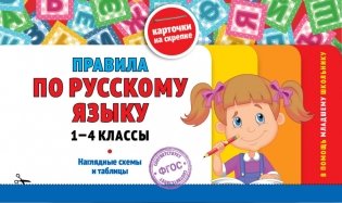 Правила по русскому языку: 1-4 классы фото книги