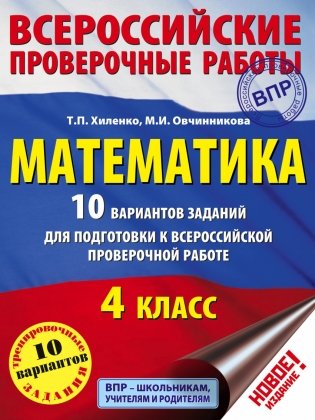 Математика 10 вариантов заданий для подготовки к всероссийской проверочной работе. 4 класс фото книги