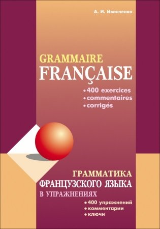 Грамматика французского языка в упражнениях. 400 упражнений с ключами и комментариями. Практическое пособие фото книги
