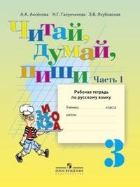 Читай, думай, пиши! Рабочая тетрадь по русскому языку для 3 класса. (VIII вид). В 2-х частях. Часть 1 фото книги